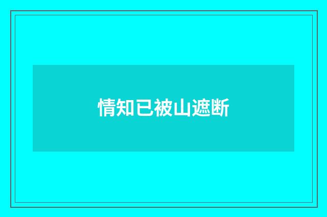 情知已被山遮断