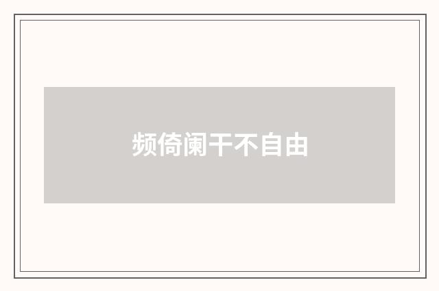 频倚阑干不自由