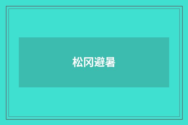 松冈避暑