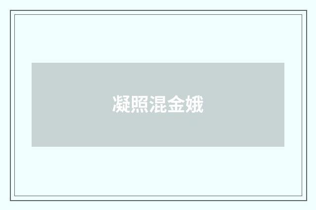 凝照混金娥