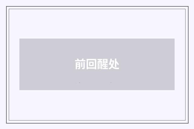 前回醒处
