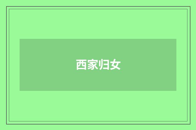 西家归女