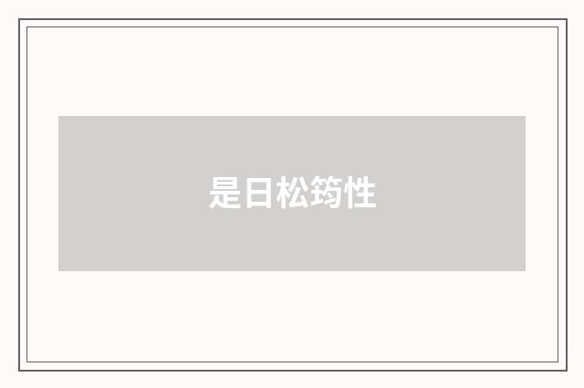 是日松筠性