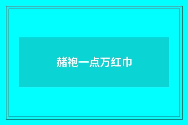 赭袍一点万红巾