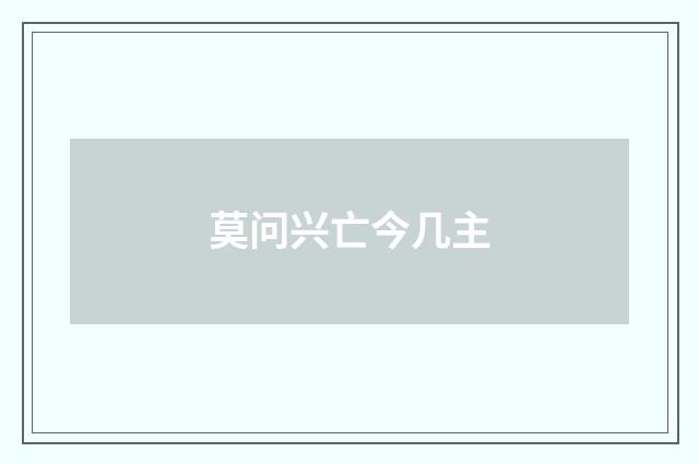 莫问兴亡今几主