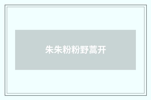 朱朱粉粉野蒿开
