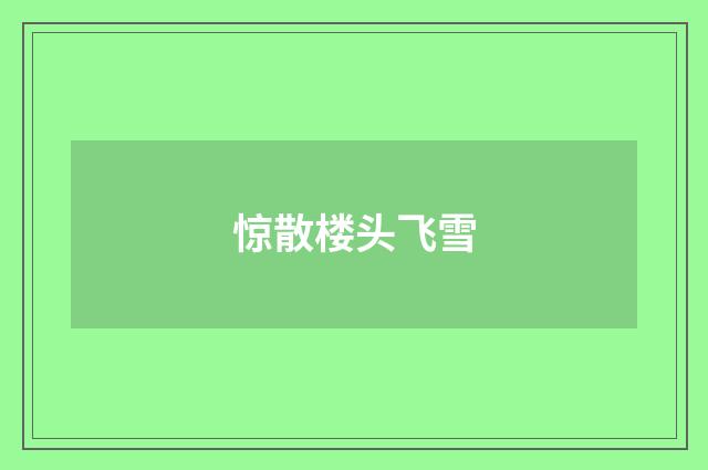 惊散楼头飞雪