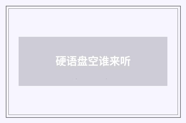 硬语盘空谁来听