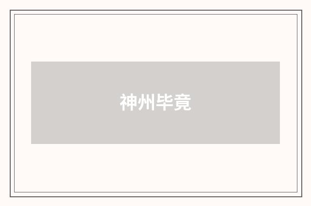 神州毕竟