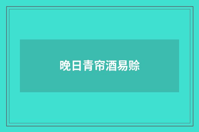 晚日青帘酒易赊