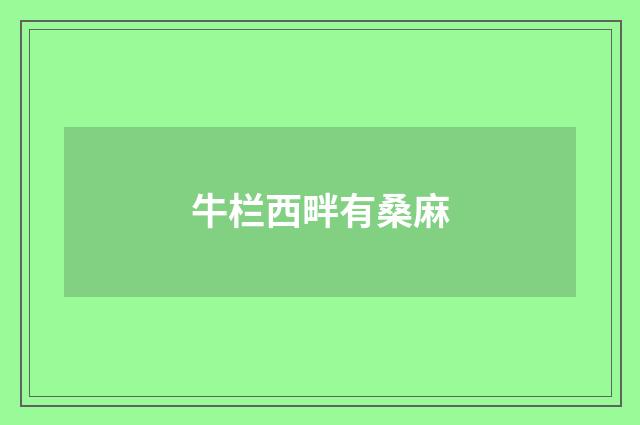 牛栏西畔有桑麻