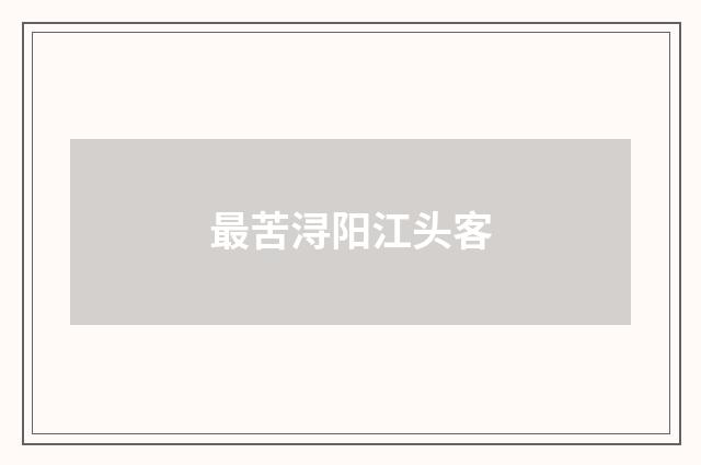 最苦浔阳江头客