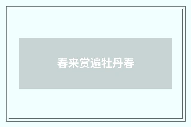 春来赏遍牡丹春