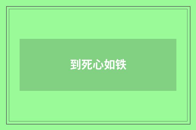 到死心如铁