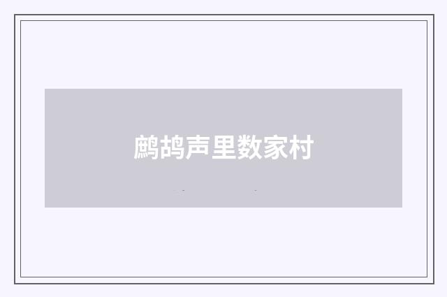 鹧鸪声里数家村
