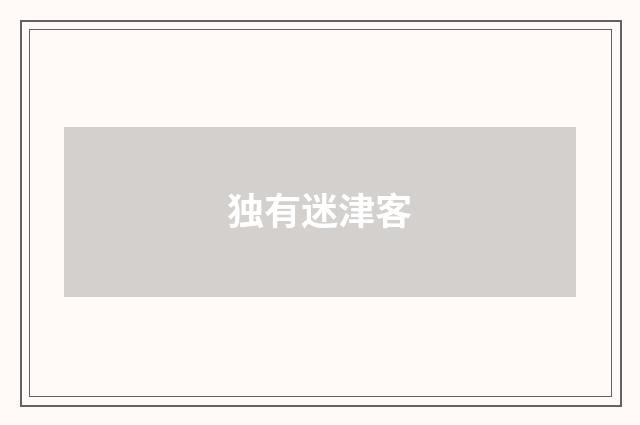 独有迷津客