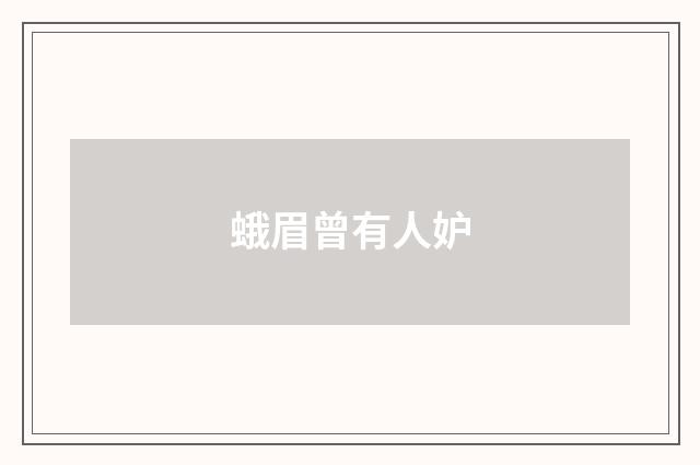 蛾眉曾有人妒