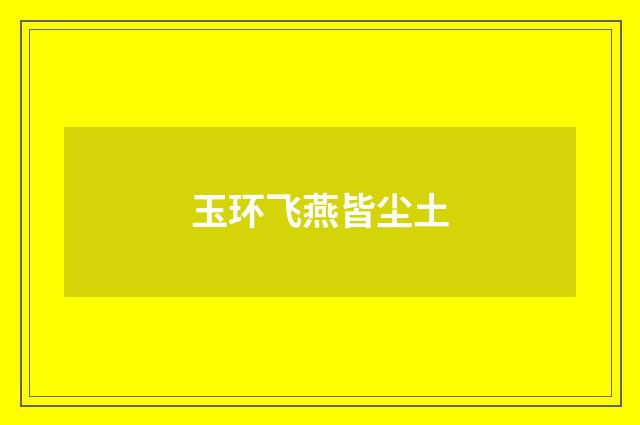 玉环飞燕皆尘土