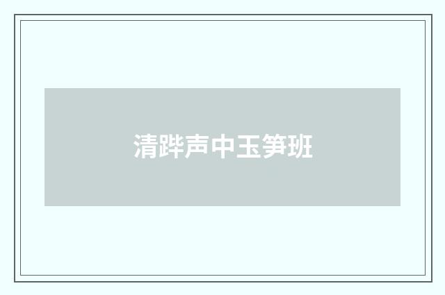 清跸声中玉笋班