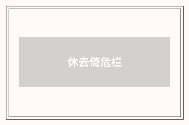休去倚危栏