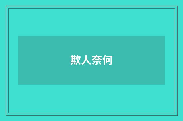 欺人奈何