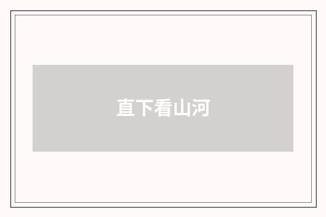 直下看山河