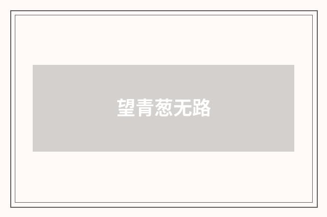 望青葱无路