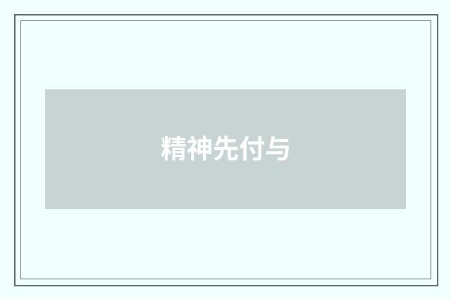 精神先付与