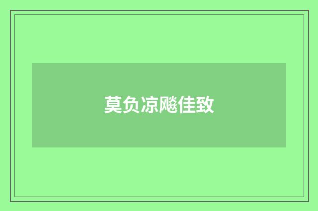 莫负凉飚佳致