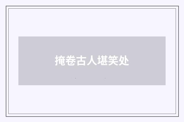 掩卷古人堪笑处