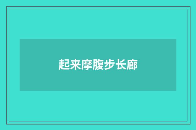起来摩腹步长廊