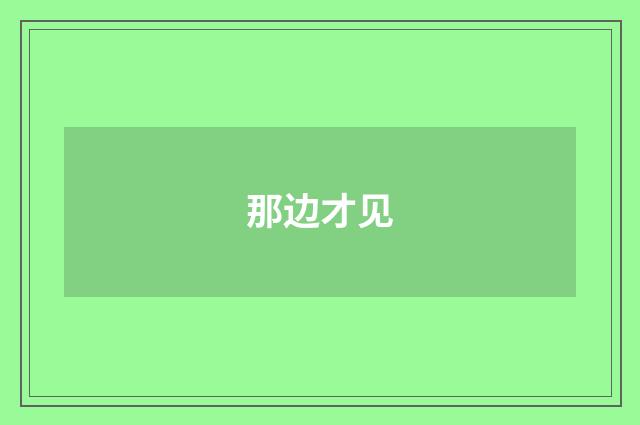 那边才见