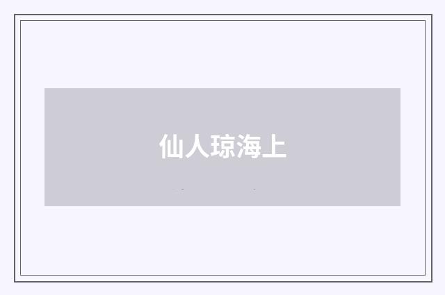 仙人琼海上