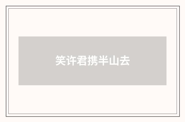 笑许君携半山去