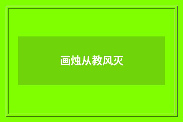 画烛从教风灭