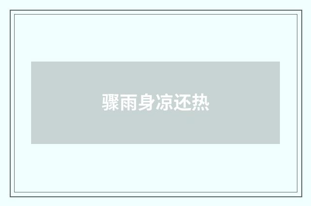 骤雨身凉还热