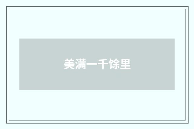 美满一千馀里