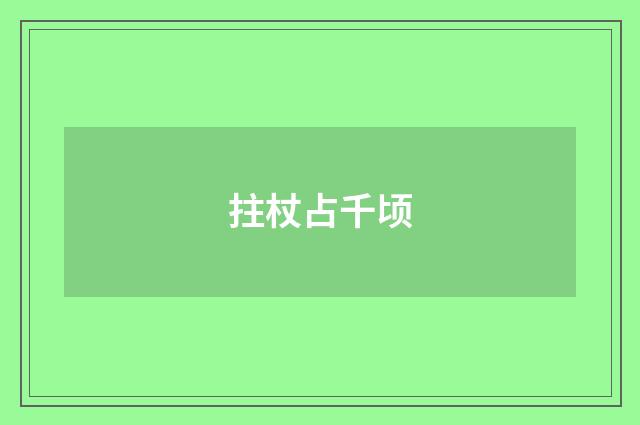 拄杖占千顷