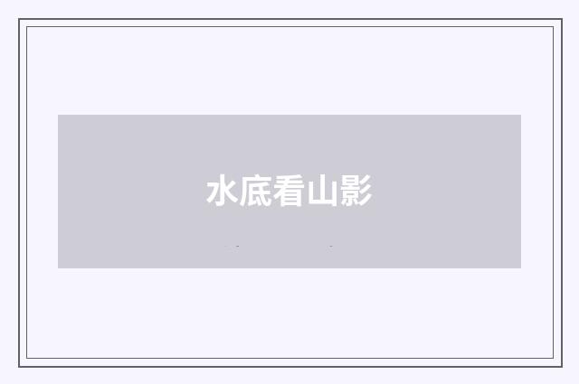 水底看山影