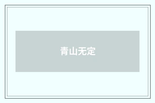 青山无定