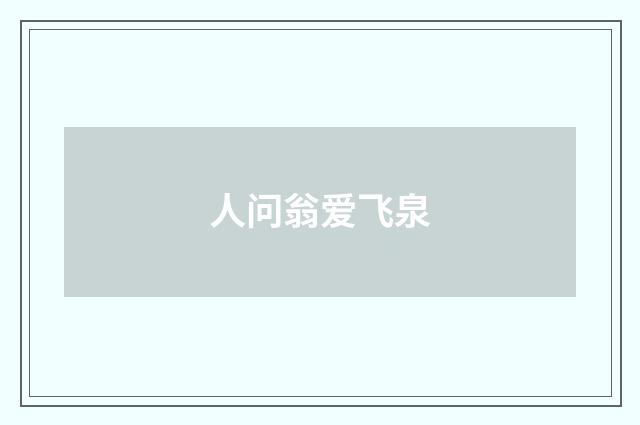 人问翁爱飞泉