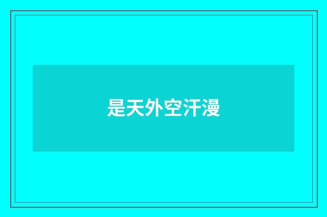 是天外空汗漫