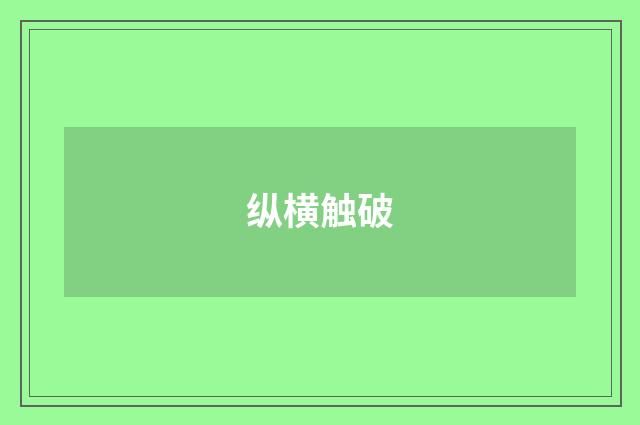 纵横触破