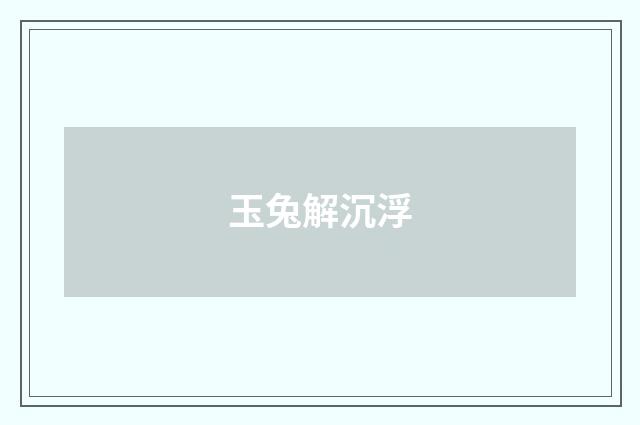 玉兔解沉浮