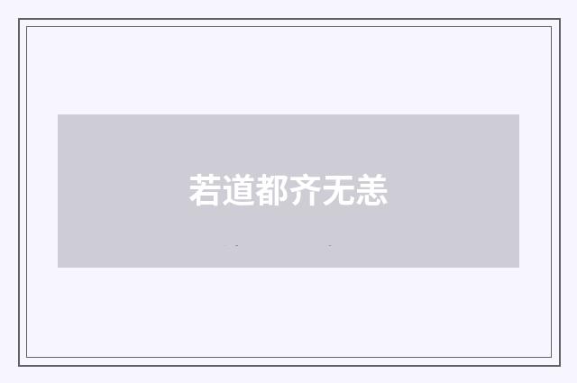 若道都齐无恙
