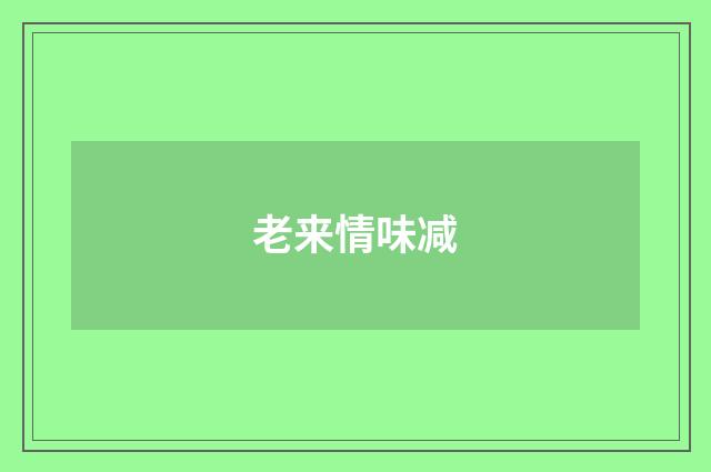 老来情味减