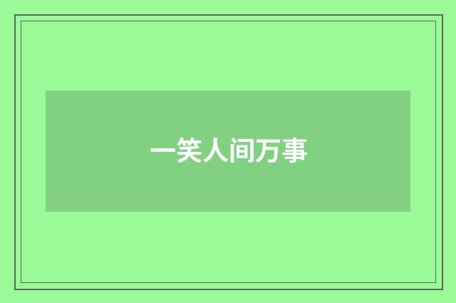 一笑人间万事
