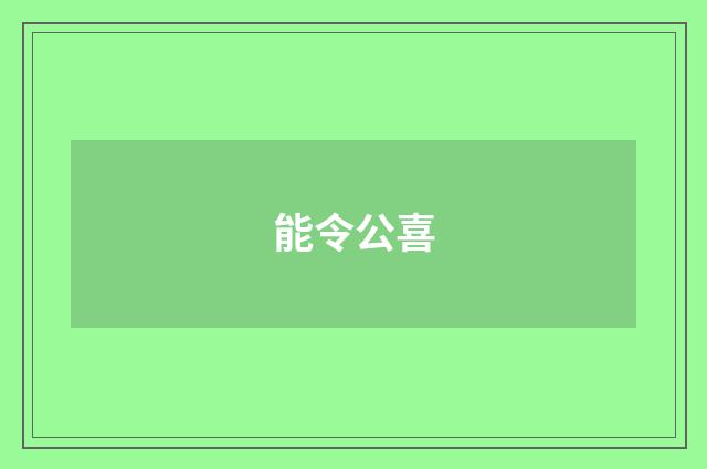 能令公喜