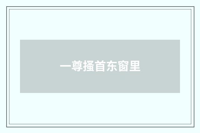 一尊搔首东窗里
