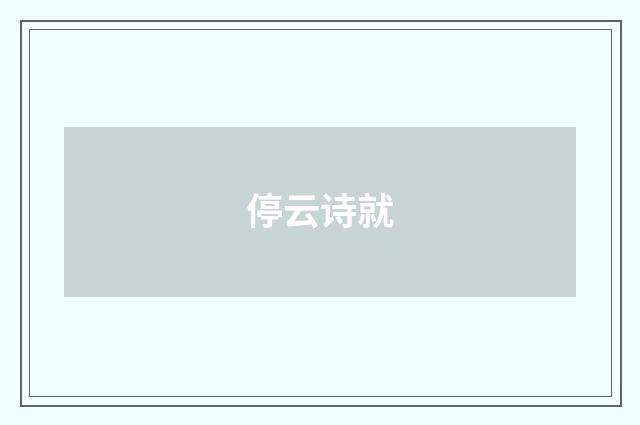 停云诗就